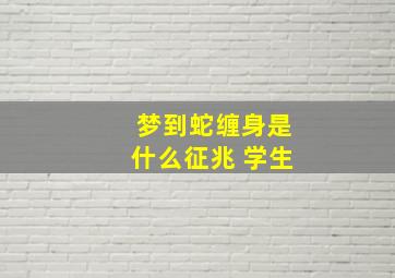 梦到蛇缠身是什么征兆 学生